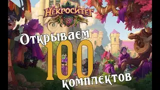 Открытие комплектов карт Некроситет в Hearthstone
