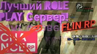 Лучший Role Play сервер!|SAMP android [Flin RP]