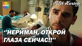 Два лица Стамбула | «Нериман, я просто влюблен в тебя!»