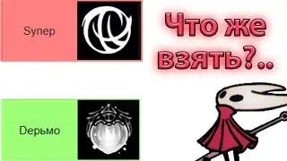 ТИРЛИСТ С ЦИФРАМИ УРОНА ВСЕГО СНАРЯЖЕНИЯ В SILKSONG