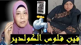 ام اياد فين الفلوس بتاعت الناس فين فلوس الصدقه الجاريه