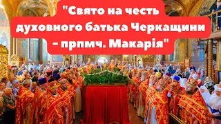 СВЯТО НА ЧЕСТЬ ДУХОВНОГО БАТЬКА ЧЕРКАЩИНИ - ПРПМЧ. МАКАРІЯ