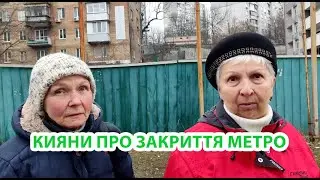 Закриття синьої гілки метро 2024 | Кияни про транспорт в Києві 2024 | Інтерв'ю на вулиці