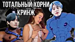 РЕАКЦИЯ на  КРИНЖ ФАНФИКИ С BTS