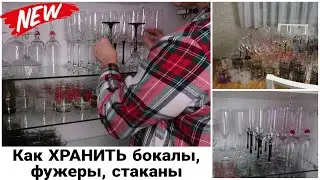 ОРГАНИЗАЦИЯ ХРАНЕНИЯ в БУФЕТЕ. КАК ХРАНИТЬ БОКАЛЫ ФУЖЕРЫ СТАКАНЫ #какхранитьбокалы #домашнийбытлегко