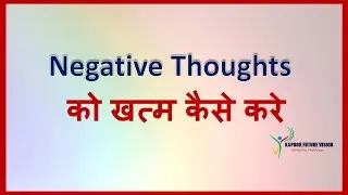Negative thoughts को ख़त्म कैसे करे ||How to remove negative thoughts ||How to become mentally strong
