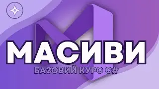 Масиви в C#