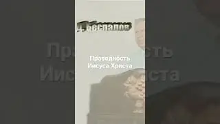 «Праведность Христа»#библия #демонология #пятидесятники #оцхве #иисус #христианскиепроповеди