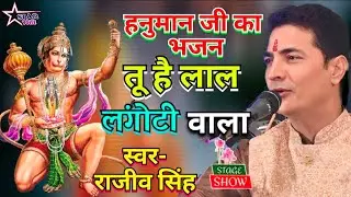 #video #हनुमान_जी_का_भजन || तू हैं लाल लंगोटी वाला |#rajiv_singh_bhajan | Tu Hain Lal Langoti Wala |
