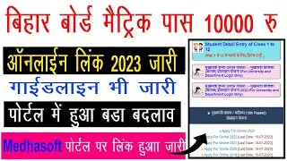 Bihar Board 10th Pass 10000 Online Link Active | Bihar Matric Pass 10000 Online Apply 2023