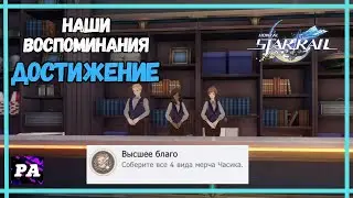 Высшее Благо | Достижение - Наши Воспоминания | Хонкай Стар Рейл 2.1