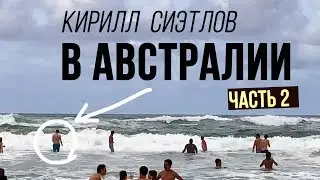 Сиэтлов в Австралии 2: ГОЛД-КОСТ