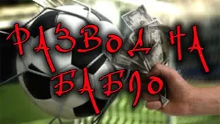 Договорные матчи схема развода