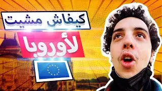 ‎كيفاش تمشي لأوروبا 🇪🇺  How to move to Europe