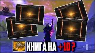 Еще один каповый итем на +10? Точу исключительную книгу артефактов. Обновление Master Сlass 3.