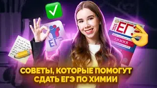 Главные советы, которые помогут сдать ЕГЭ по Химии  I Умскул | Химия ЕГЭ для 10 класса | Умскул