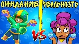 ОЖИДАНИЕ vs РЕАЛЬНОСТЬ в BrawlStars