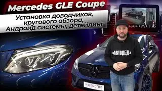 Mercedes GLE Coupe 2017 - установка доводчиков, кругового обзора, Андроид системы, детейлинг