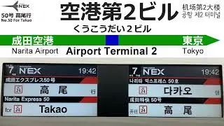成田エクスプレス50号 高尾行 全区間車内放送 Announcements of NARITA EXPRESS No.50 For Takao