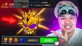 😱ГОЛД СКУЛ!! КУПИЛ СКИН с ГОЛД СКУЛОМ! ОХОТА ЗА НАКЛЕЙКАМИ В STANDOFF 2 / СТАНДОФФ 2
