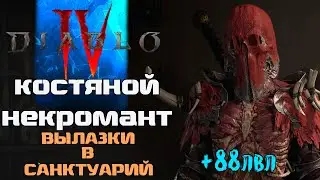 Диабло 4 В поисках Шмота ➤ Некромант +88лвл (Костяное Копье) Истязание IV