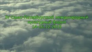 IV Санкт-Петербургский международный культурный форум 14-16.12.2015