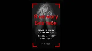 Я НЕ МОГУ БЕЗ ТЕБЯ(.......(official track) 2020