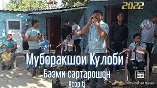 Муборакшои Кулоби бами сартарошон 2022 туй дар Сарбанд Muborakshoi Kulobi Таджикски песни 2022