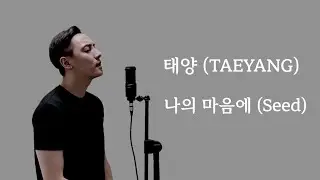 태양 (TAEYANG) - 나의 마음에 (Seed) (Cover by Juneyoung) (Eng l Kor Translation)