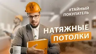 Как продавать натяжные потолки - Тайный Покупатель