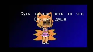 Суть тренда петь то что слышит душа