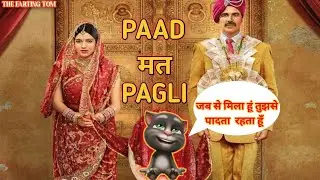 HANS MAT PAGLI || PAAD MAT PAGLI || THE FARTING TOM || 😂😂