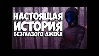 безглазый джек мини-песня