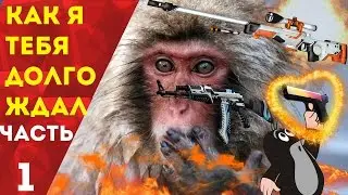 Open Case #4 "Как же я тебя долго ждал" ЧАСТЬ 1