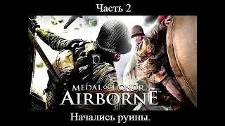 Прохождение #medalofHonor: #airborne часть 2. #сложность #hard Начались руины