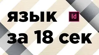Как поменять язык в indesign CC 2017/2018/2019/2020