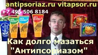Как долго мазаться Антипсориазом