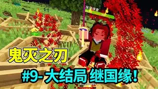 MC Minecraft: The finale, challenge Jiguoyuanyi! (Demon Slayer Mod Survival Finale)