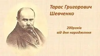 Тарас Григорович Шевченко, 