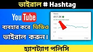 Viral Hashtag for YouTube Video | YouTube Hashtag Policy | Best Hashtag for YouTube Video