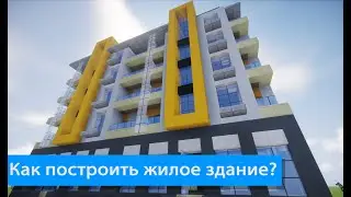 Как построить жилое здание в Minecraft