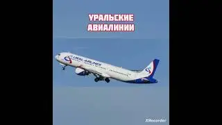 Все Авиалинии России