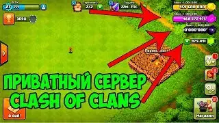 Тестим на Приватном Сервере Clash of Clans валек и гончих