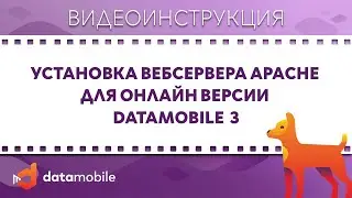 DataMobile 3: Установка вебсервера Apache для онлайн версии DataMobile