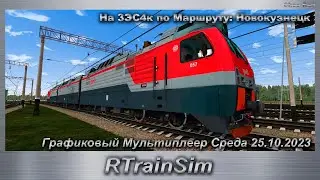RTrainSim На 3ЭС4к по Маршруту: Новокузнецк Графиковый Мультиплеер Среда 25.10.2023