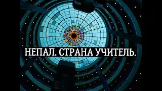 Непал / Страна куда возвращаются / Nepal