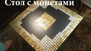 Стол с монетами