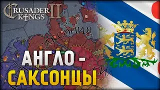Фризийское побережье #2 | Crusader Kings 2