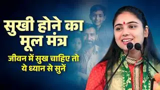 The basic mantra to be happy: If you want happiness in life, then listen to this carefully || Puj...