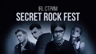 IRL STREAM FIRSTFEEL С SECRET ROCK FEST | 25 АВГУСТА | ATMOSPHERE (тринадцать карат)